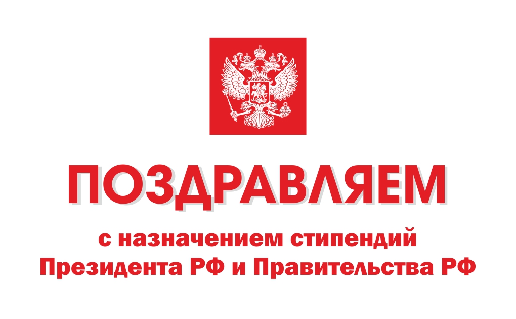 Поздравляем с назначением стипендии Президента РФ и Правительства РФ