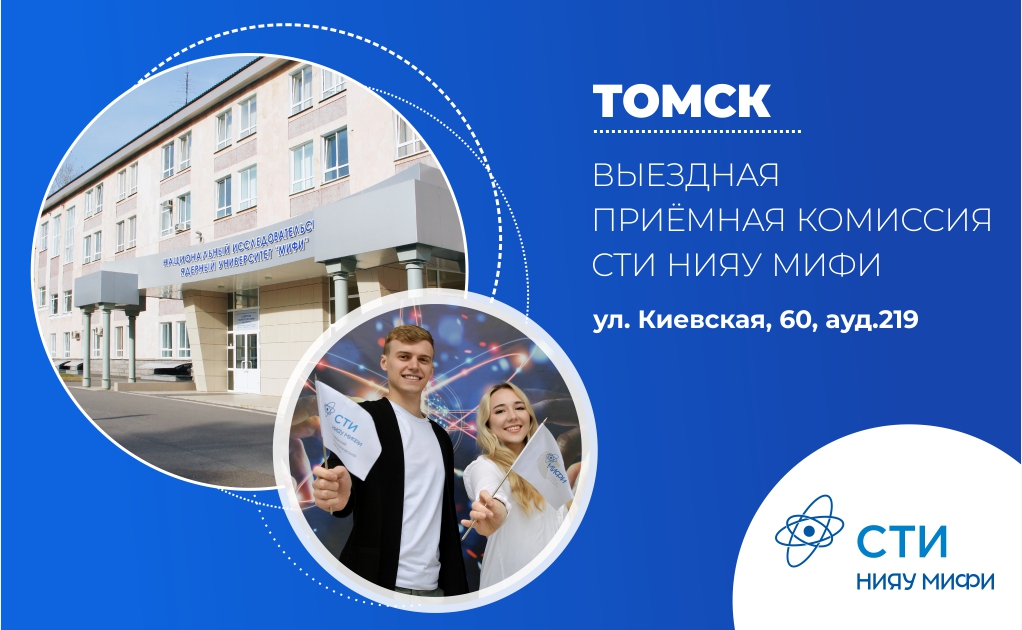 Выездная приемная комиссия СТИ НИЯУ МИФИ работает в городе Томске!